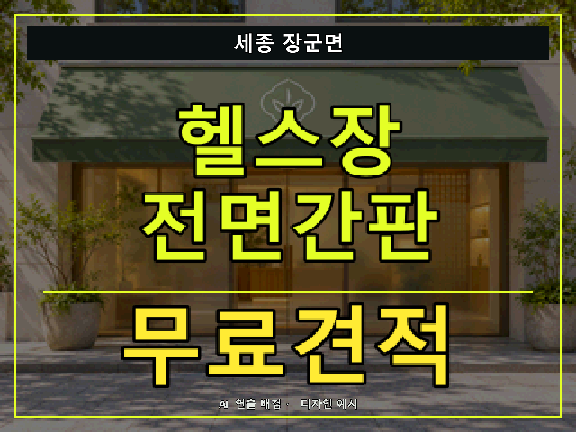 세종 장군면 헬스장 전면간판 무료견적 안내 썸네일 · AI 연출 배경