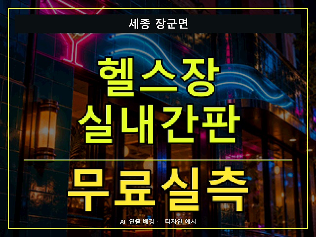 세종 장군면 헬스장 실내간판 무료실측 안내 썸네일 · AI 연출 배경