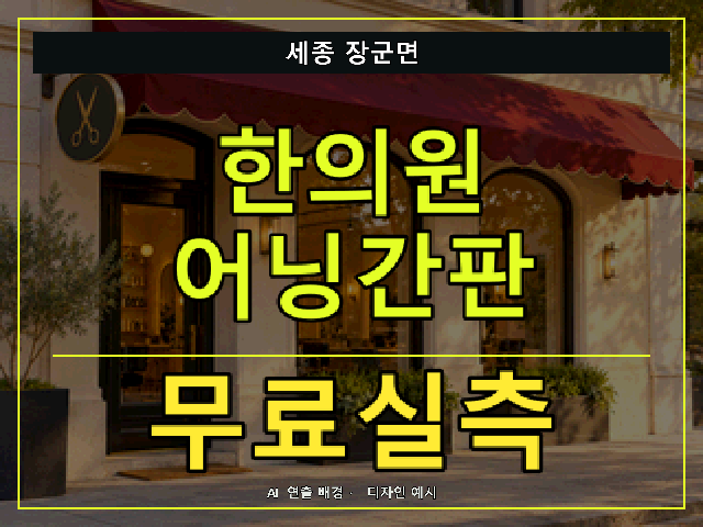 세종 장군면 한의원 어닝간판 무료실측 안내 썸네일 · AI 연출 배경
