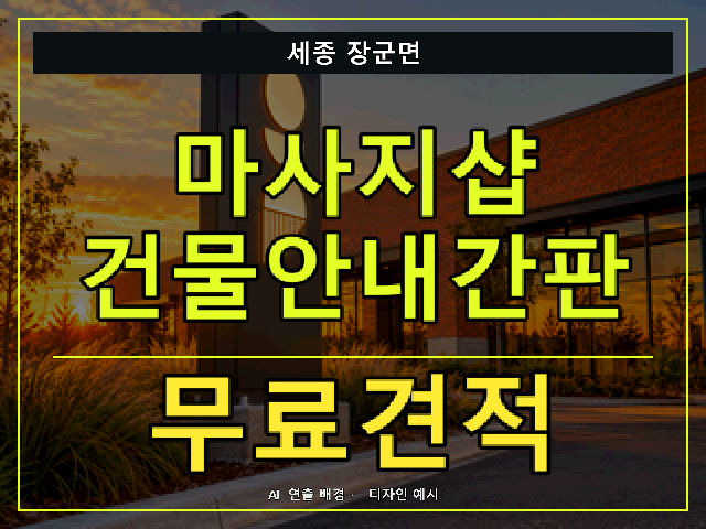 세종 장군면 마사지샵 건물안내간판 무료견적 안내 썸네일 · AI 연출 배경