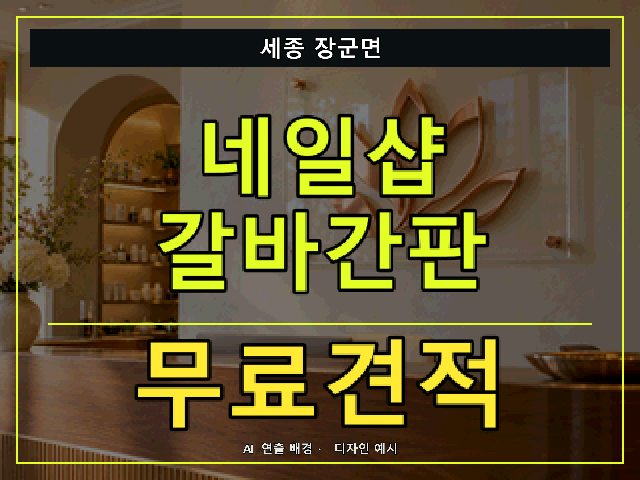 세종 장군면 네일샵 갈바간판 무료견적 안내 썸네일 · AI 연출 배경