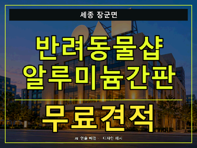 세종 장군면 반려동물샵 알루미늄간판 무료견적 안내 썸네일 · AI 연출 배경