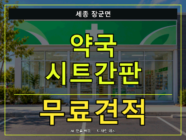 세종 장군면 약국 시트간판 무료견적 안내 썸네일 · AI 연출 배경