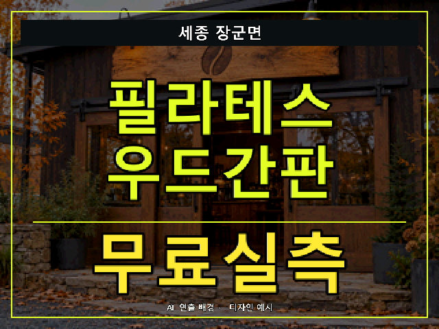 세종 장군면 필라테스 우드간판 무료실측 안내 썸네일 · AI 연출 배경