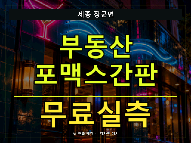 세종 장군면 부동산 포맥스간판 무료실측 안내 썸네일 · AI 연출 배경