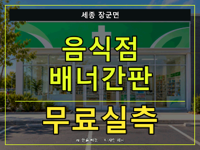 세종 장군면 음식점 배너간판 무료실측 안내 썸네일 · AI 연출 배경