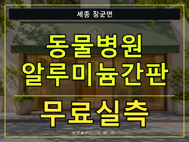 세종 장군면 동물병원 알루미늄간판 무료실측 안내 썸네일 · AI 연출 배경