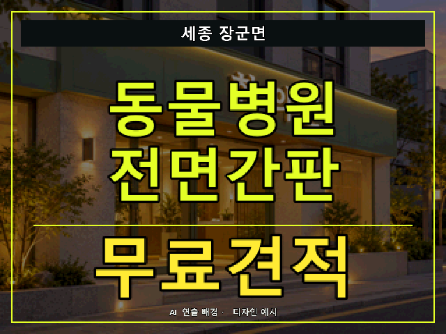 세종 장군면 동물병원 전면간판 무료견적 안내 썸네일 · AI 연출 배경