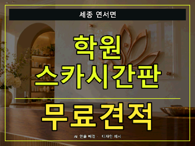 세종 연서면 학원 스카시간판 무료견적 안내 썸네일 · AI 연출 배경