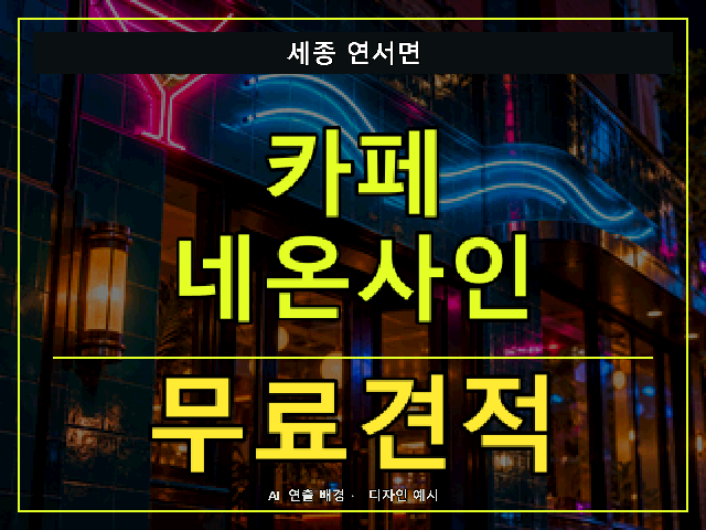 세종 연서면 카페 네온사인 무료견적 안내 썸네일 · AI 연출 배경