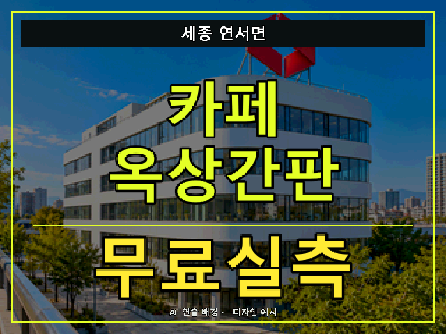 세종 연서면 카페 옥상간판 무료실측 안내 썸네일 · AI 연출 배경