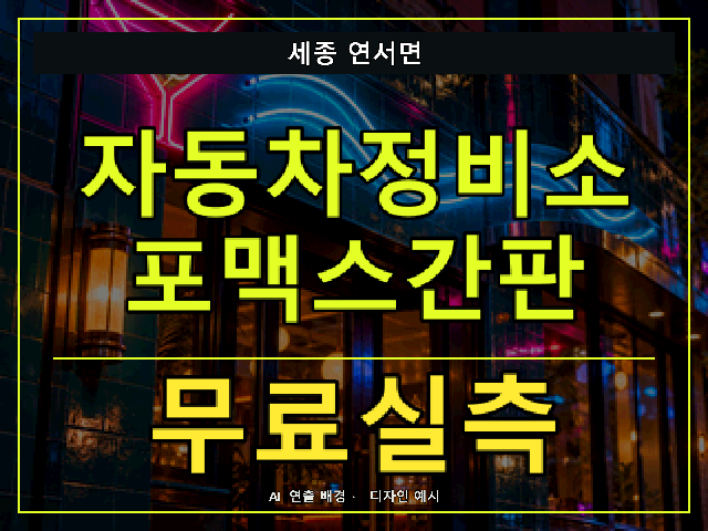 세종 연서면 자동차정비소 포맥스간판 무료실측 안내 썸네일 · AI 연출 배경