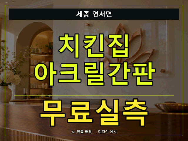 세종 연서면 치킨집 아크릴간판 무료실측 안내 썸네일 · AI 연출 배경
