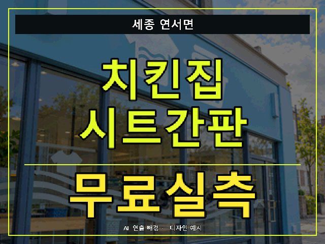 세종 연서면 치킨집 시트간판 무료실측 안내 썸네일 · AI 연출 배경