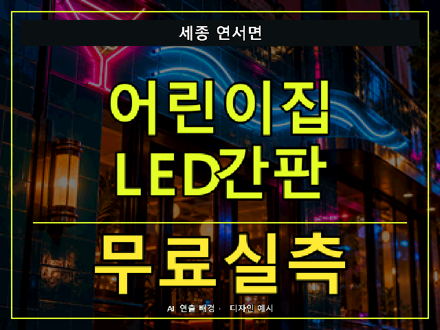 세종 연서면 어린이집 LED간판 무료실측 안내 썸네일 · AI 연출 배경