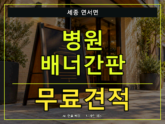 세종 연서면 병원 배너간판 무료견적 안내 썸네일 · AI 연출 배경