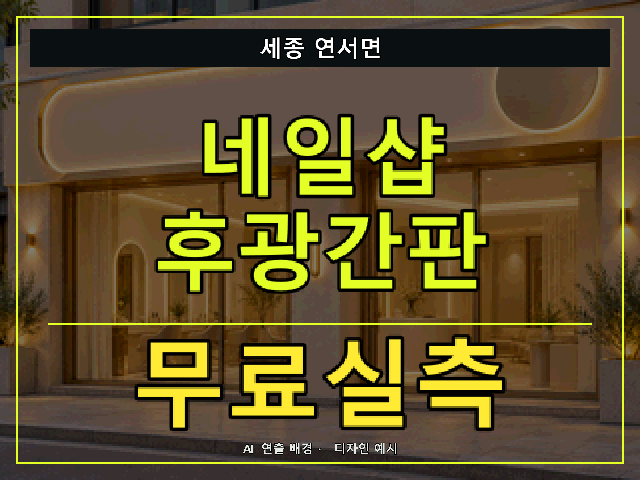 세종 연서면 네일샵 후광간판 무료실측 안내 썸네일 · AI 연출 배경