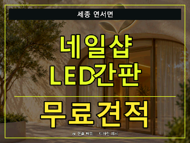 세종 연서면 네일샵 LED간판 무료견적 안내 썸네일 · AI 연출 배경