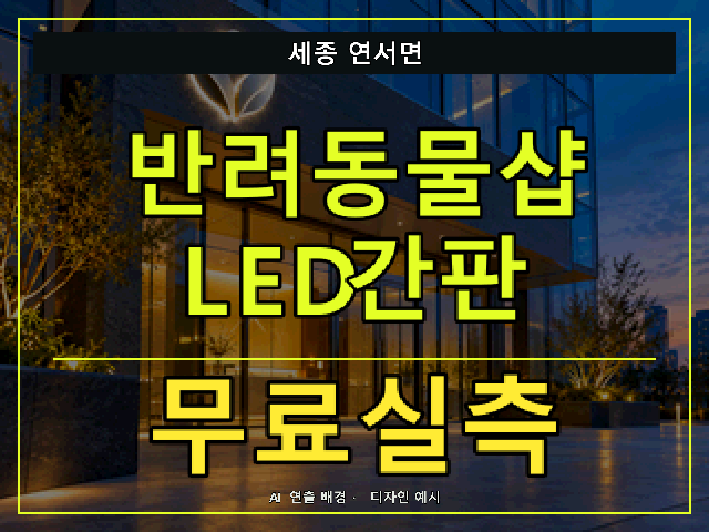 세종 연서면 반려동물샵 LED간판 무료실측 안내 썸네일 · AI 연출 배경