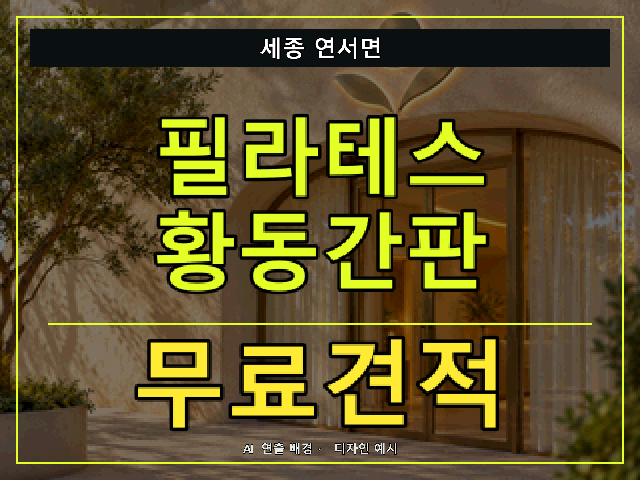 세종 연서면 필라테스 황동간판 무료견적 안내 썸네일 · AI 연출 배경