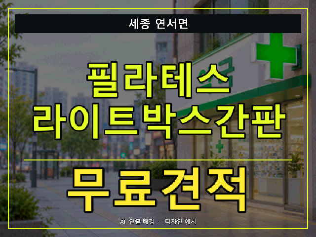 세종 연서면 필라테스 라이트박스간판 무료견적 안내 썸네일 · AI 연출 배경