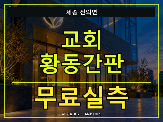 세종 전의면 교회 황동간판 무료실측 안내 썸네일 · AI 연출 배경
