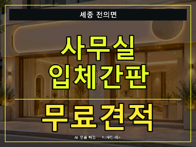 세종 전의면 사무실 입체간판 무료견적 안내 썸네일 · AI 연출 배경