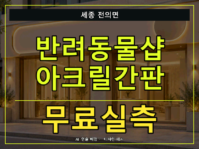 세종 전의면 반려동물샵 아크릴간판 무료실측 안내 썸네일 · AI 연출 배경