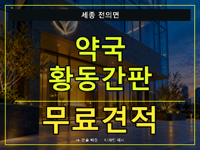 세종 전의면 약국 황동간판 무료견적 안내 썸네일 · AI 연출 배경