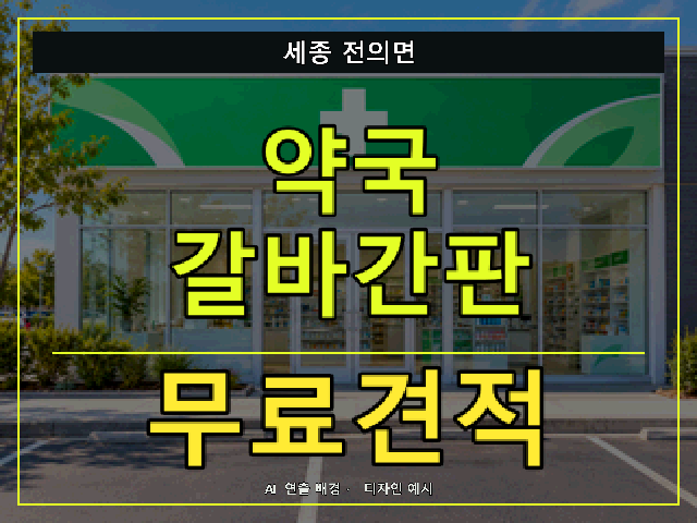 세종 전의면 약국 갈바간판 무료견적 안내 썸네일 · AI 연출 배경