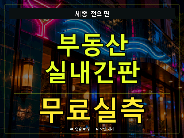 세종 전의면 부동산 실내간판 무료실측 안내 썸네일 · AI 연출 배경