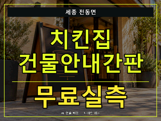세종 전동면 치킨집 건물안내간판 무료실측 안내 썸네일 · AI 연출 배경