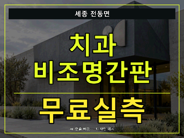세종 전동면 치과 비조명간판 무료실측 안내 썸네일 · AI 연출 배경