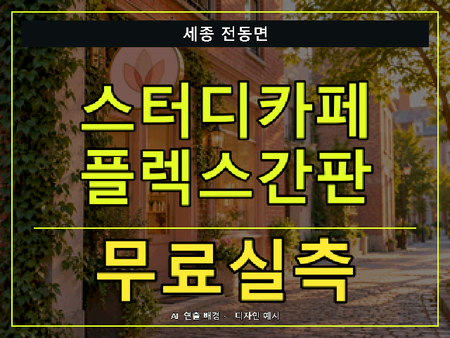 세종 전동면 스터디카페 플렉스간판 무료실측 안내 썸네일 · AI 연출 배경