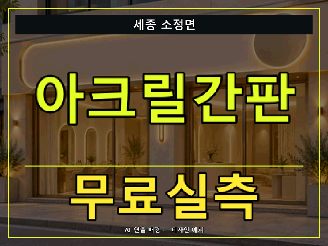세종 소정면 아크릴간판 무료실측 안내 썸네일 · AI 연출 배경