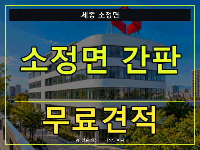 세종 소정면 간판 제작 무료견적 안내 썸네일 · AI 연출 배경
