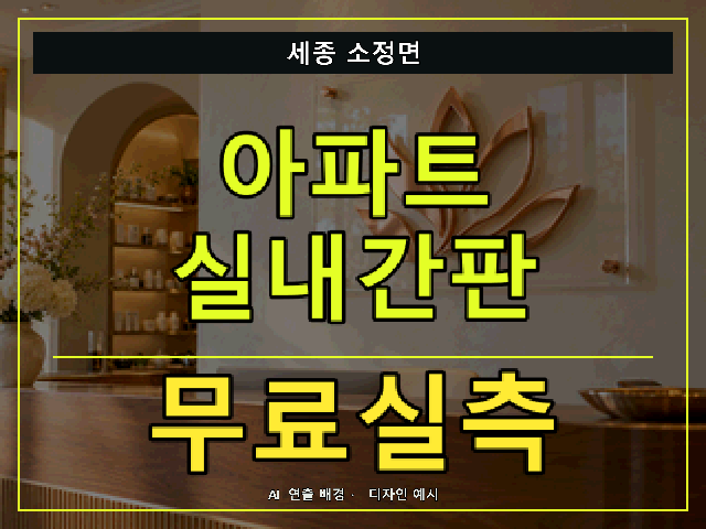 세종 소정면 아파트 실내간판 무료실측 안내 썸네일 · AI 연출 배경