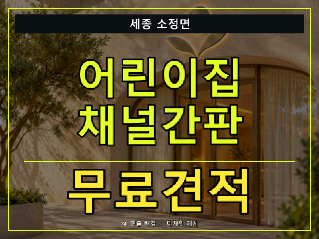 세종 소정면 어린이집 채널간판 무료견적 안내 썸네일 · AI 연출 배경
