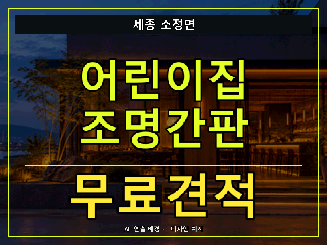 세종 소정면 어린이집 조명간판 무료견적 안내 썸네일 · AI 연출 배경