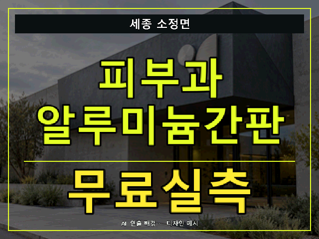 세종 소정면 피부과 알루미늄간판 무료실측 안내 썸네일 · AI 연출 배경