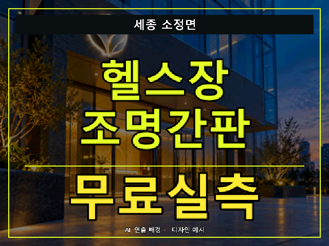 세종 소정면 헬스장 조명간판 무료실측 안내 썸네일 · AI 연출 배경