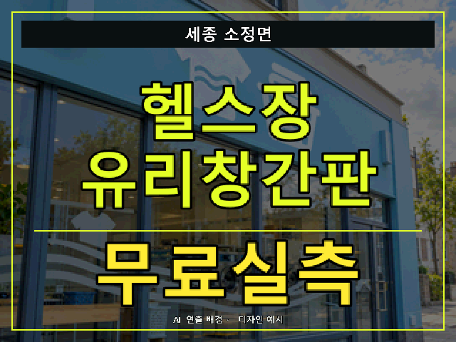 세종 소정면 헬스장 유리창간판 무료실측 안내 썸네일 · AI 연출 배경
