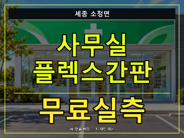 세종 소정면 사무실 플렉스간판 무료실측 안내 썸네일 · AI 연출 배경