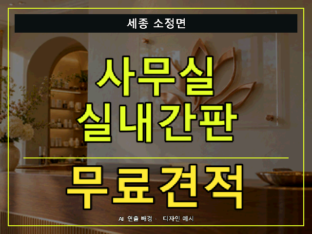 세종 소정면 사무실 실내간판 무료견적 안내 썸네일 · AI 연출 배경