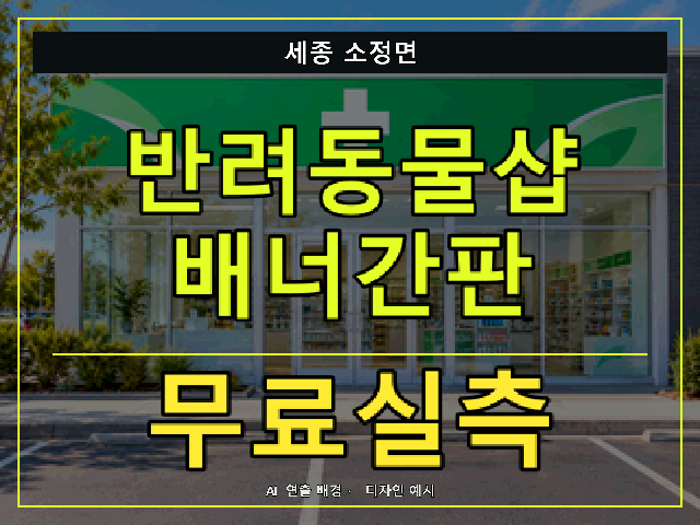 세종 소정면 반려동물샵 배너간판 무료실측 안내 썸네일 · AI 연출 배경