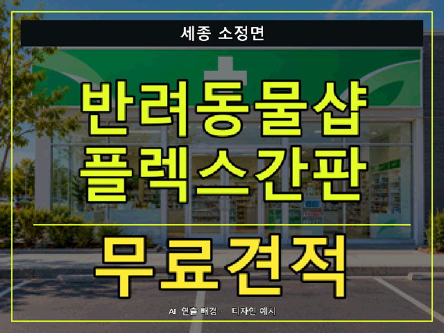 세종 소정면 반려동물샵 플렉스간판 무료견적 안내 썸네일 · AI 연출 배경
