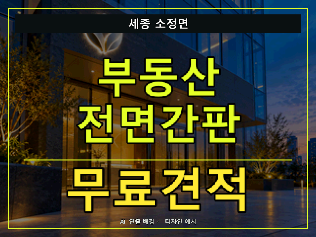 세종 소정면 부동산 전면간판 무료견적 안내 썸네일 · AI 연출 배경