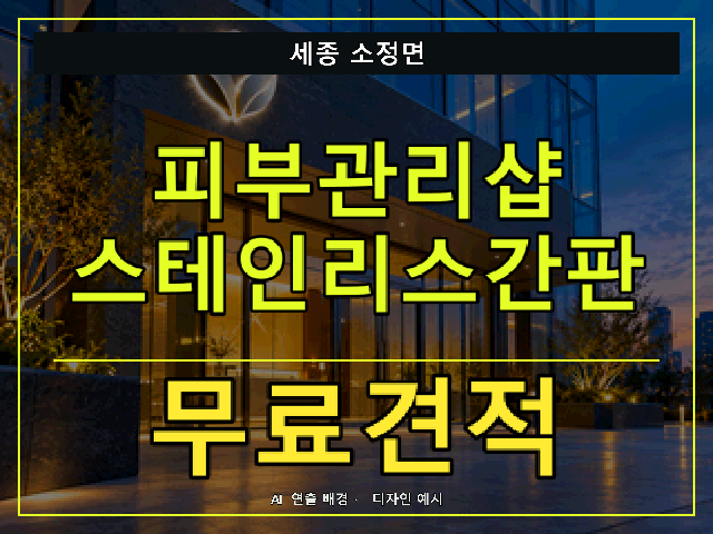 세종 소정면 피부관리샵 스테인리스간판 무료견적 안내 썸네일 · AI 연출 배경