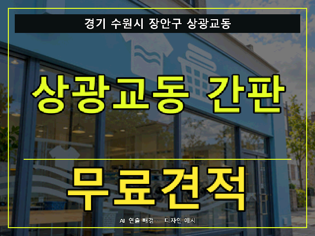 경기 수원시 장안구 상광교동 간판 제작 무료견적 안내 썸네일 · AI 연출 배경
