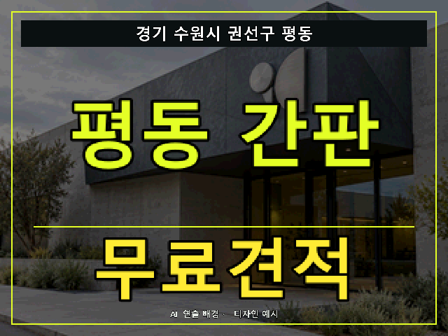 경기 수원시 권선구 평동 간판 제작 무료견적 안내 썸네일 · AI 연출 배경
